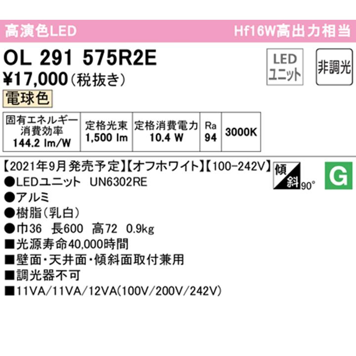 【OL291575R2E】オーデリック ベースライト 直付 型低光束 600mm LEDユニット 電球色 調光器不可 ※レール取付(プラグ) ODELIC | ODELIC | 01