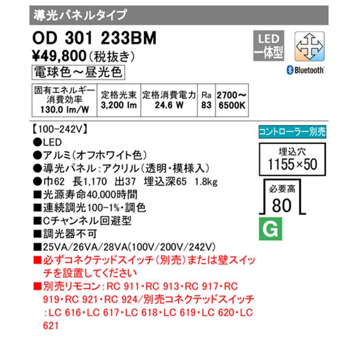 【OD301233BM】オーデリック ベースライト 導光パネル 単体用 LED一体型 電球-昼光 調色・調光器不可 コントローラー別 (構成：OD301233#×1) + (UN3011BM×1) | ODELIC | 01