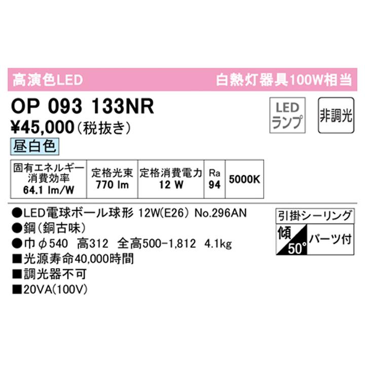 【OP093133NR】オーデリック ペンダントライト 100W 白熱灯器具 LED電球ボール球形 昼白色 調光器不可 (構成：OP093133#×1) + (NO296AN×1) ODELIC | ODELIC | 01