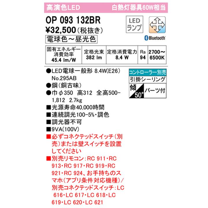 【OP093132BR】オーデリック ペンダントライト 60W LED 電球色-昼光色 調色・調光器不可 コントローラー別売 ODELIC | ODELIC | 01