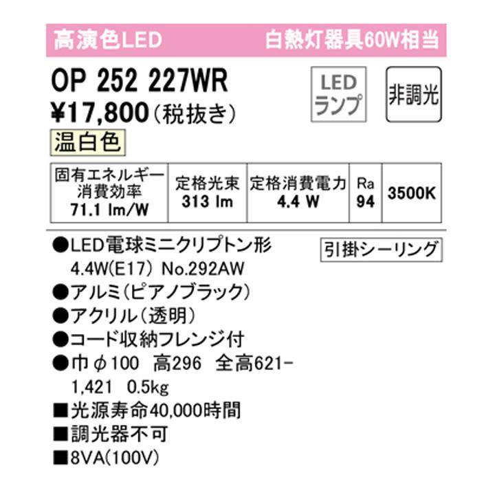 【OP252227WR】オーデリック ペンダントライト 60W LED 電球色 温白色 ・調光器不可 (構成：OP252227#×1) + (NO292AW×1) ODELIC | ODELIC | 01