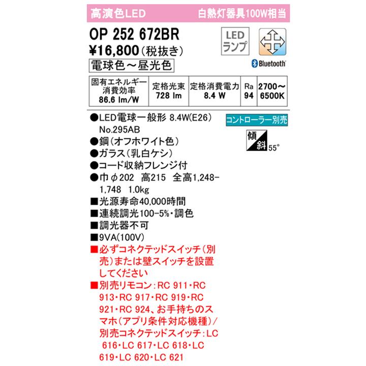 【OP252672BR】オーデリック ペンダントライト 100W 白熱灯器具 LED 電球色-昼光色 調色・調光器不可 コントローラー別売 ODELICの画像