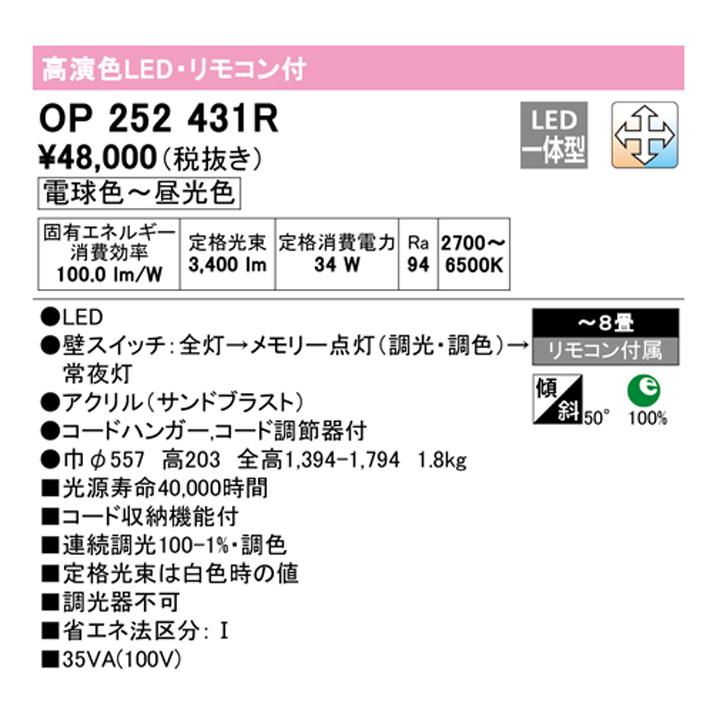 OP252431R】オーデリック ペンダントライト LED一体型 8畳 電球色