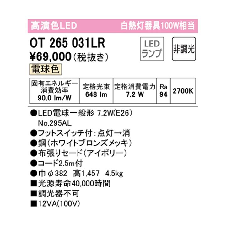【OT265031LR】オーデリック スタンド 100W 白熱灯器具 LED 電球色 調光器不可 ODELIC | ODELIC | 01
