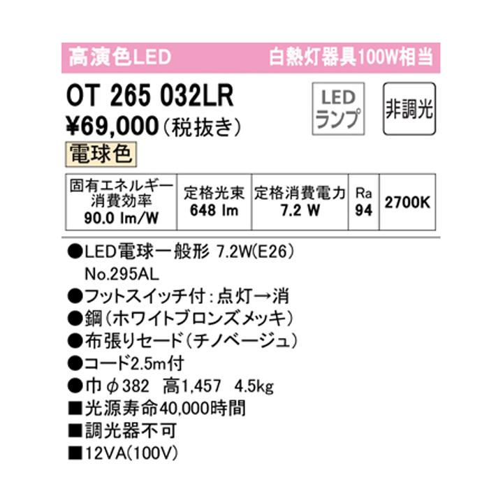 【OT265032LR】オーデリック スタンド 100W 白熱灯器具 LED 電球色 調光器不可 ODELIC | ODELIC | 01