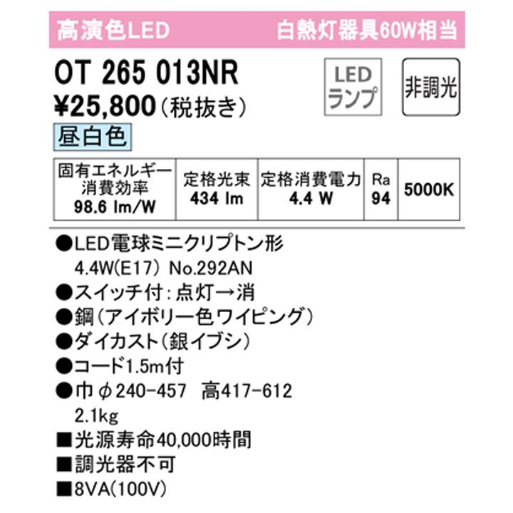 【OT265013NR】オーデリック スタンド60W 昼白色 LED 調光器不可 ODELIC | ODELIC | 01
