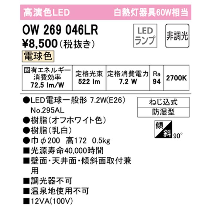 【OW269046LR】オーデリック バスルーム 脱衣場 60W LED 電球色 調光器不可 ODELIC | ODELIC | 01
