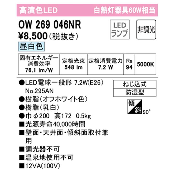 【OW269046NR】オーデリック バスルーム 脱衣場 60W LED 昼白色 調光器不可 (構成：OW269046#×1) + (NO295AN×1) ODELIC | ODELIC | 01