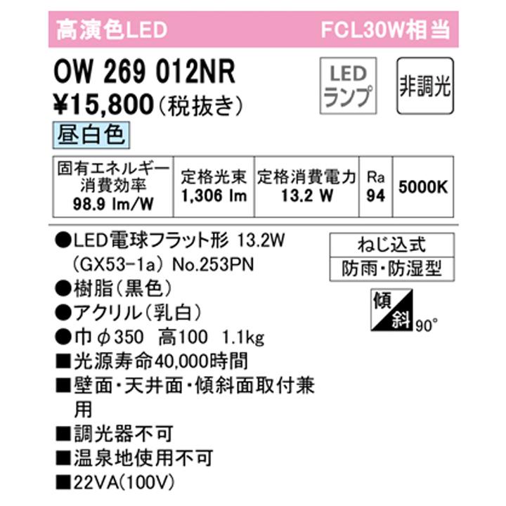 【OW269012NR】オーデリック バスルーム 脱衣場 30W LED 昼白色 調光器不可 (構成：OW269012#×1) + (NO253PN×1) ODELIC | ODELIC | 01
