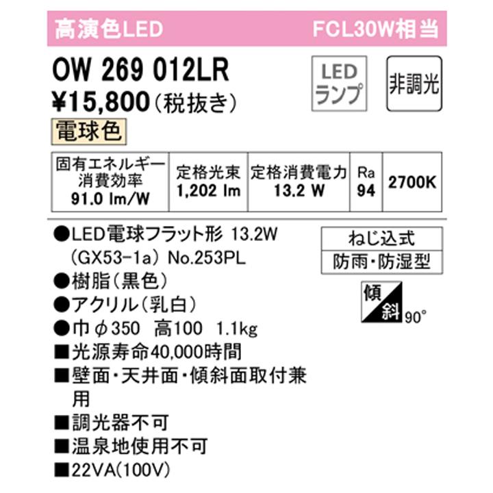 【OW269012LR】オーデリック バスルーム 脱衣場 30W LED 電球色 調光器不可 ODELIC | ODELIC | 01