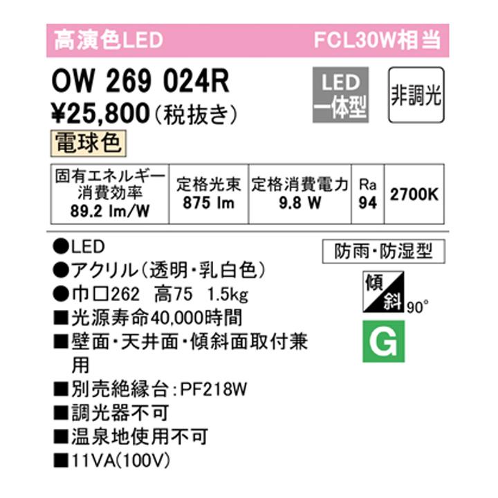 【OW269024R】オーデリック バスルーム 脱衣場 30W LED一体型 電球色 調光器不可 絶縁台別売 ODELIC | ODELIC | 01