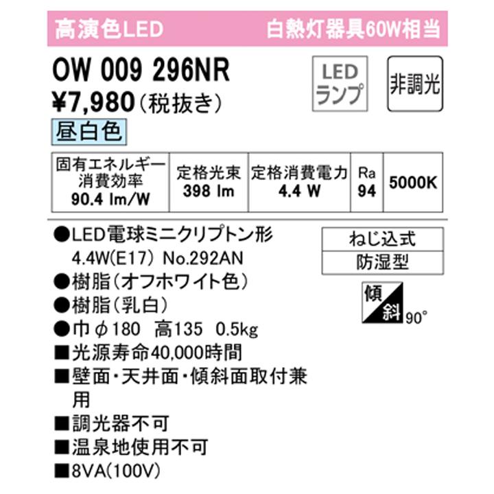 【OW009296NR】オーデリック バスルーム 脱衣場 60W 昼白色 LED 調光器不可 (構成：OW009296#×1) + (NO292AN×1) ODELIC | ODELIC | 01