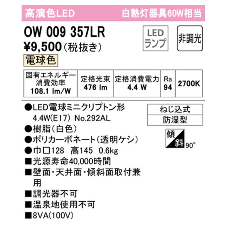 【OW009357LR】オーデリック バスルーム 脱衣場 60W 電球色 LED 調光器不可 (構成：OW009357#×1) + (NO292AL×1) ODELIC | ODELIC | 01