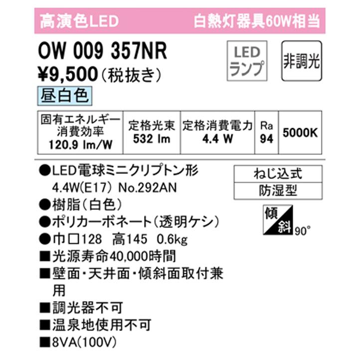 【OW009357NR】オーデリック バスルーム 脱衣場 60W 昼白色 LED 調光器不可 (構成：OW009357#×1) + (NO292AN×1) ODELIC | ODELIC | 01