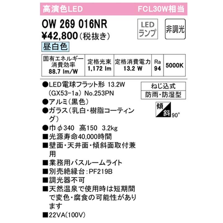 【OW269016NR】オーデリック バスルーム 脱衣場 FCL30W LED 昼白色 調光器不可 絶縁台別売 (構成：OW269016#×1) + (NO253PN×1) ODELIC | ODELIC | 01