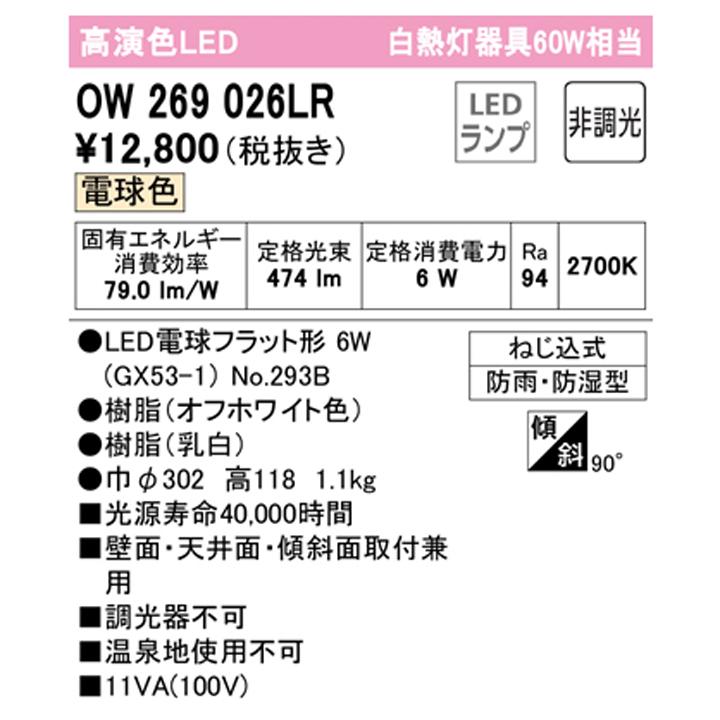 【OW269026LR】オーデリック バスルーム 脱衣場 60W 電球色 LED 調光器不可 ODELIC | ODELIC | 01