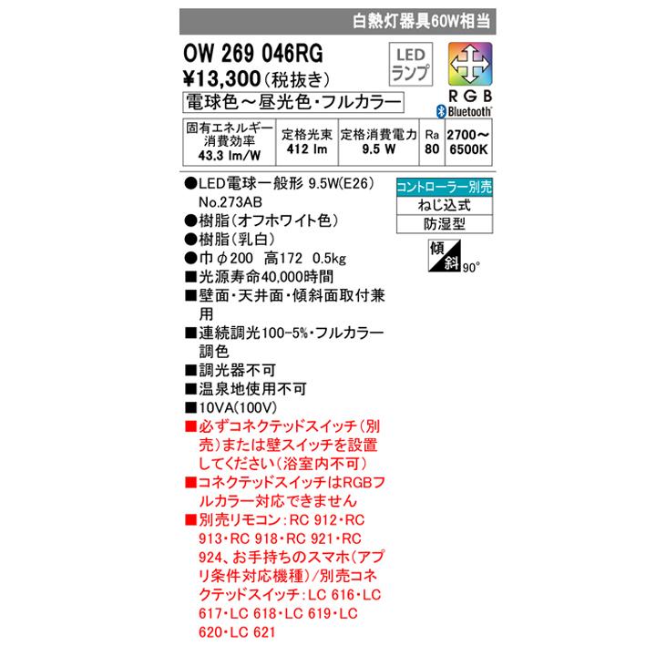 【OW269046RG】オーデリック バスルーム 脱衣場 LED 電球色昼光色フルカラー調色・調光器不可 コントローラー別売 (構成：OW269046#×1) + (NO273AB×1) ODELIC | ODELIC | 01
