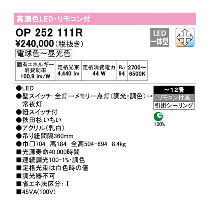 【OP252111R】オーデリック 和風照明 ペンダントライト LED一体型 12畳 電球色-昼光色 調色・調光器不可 ODELIC | ODELIC | 01