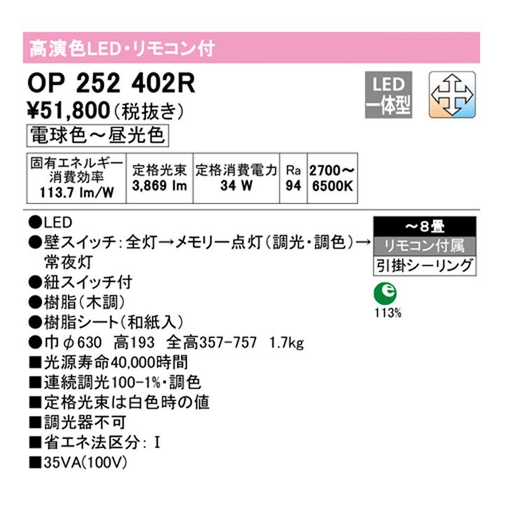 【OP252402R】オーデリック 和風照明 ペンダントライト LED一体型 8畳 電球色-昼光色 調色・調光器不可 ODELIC | ODELIC | 01
