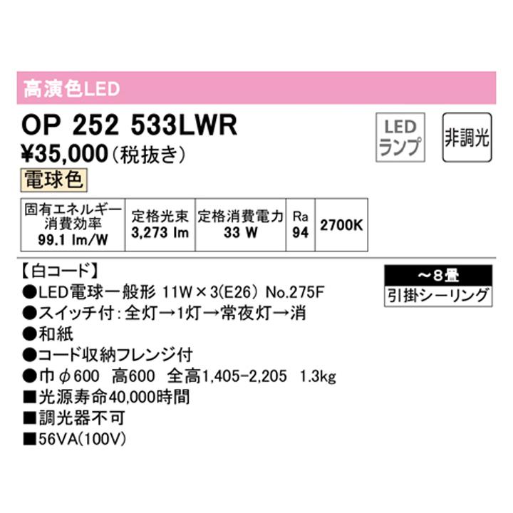 【OP252533LWR】オーデリック 和風照明 ペンダントライトLED 8畳 電球色 調光器不可 (構成：OP252533P1W#×1) + (OA076435P1×1) + (NO275F×3) ODELIC | ODELIC | 01