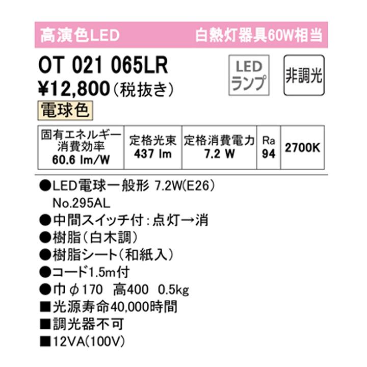 【OT021065LR】オーデリック 和風照明 60W LED 電球色 調光器不可 ODELIC | ODELIC | 01