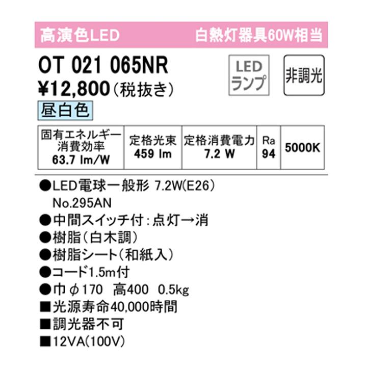 【OT021065NR】オーデリック 和風照明 60W LED 昼白色 調光器不可 ODELIC | ODELIC | 01