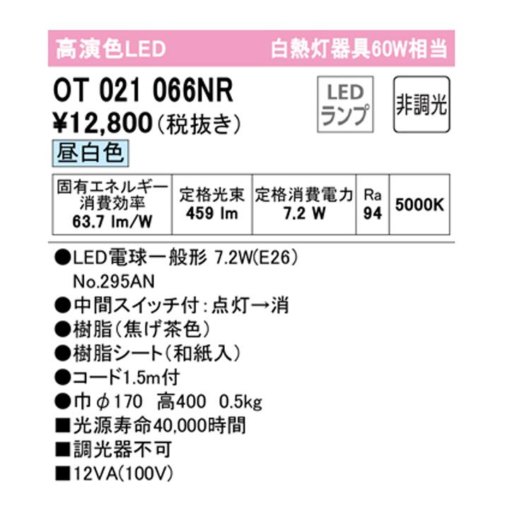 【OT021066NR】オーデリック 和風照明 60W LED 昼白色 調光器不可 ODELIC | ODELIC | 01