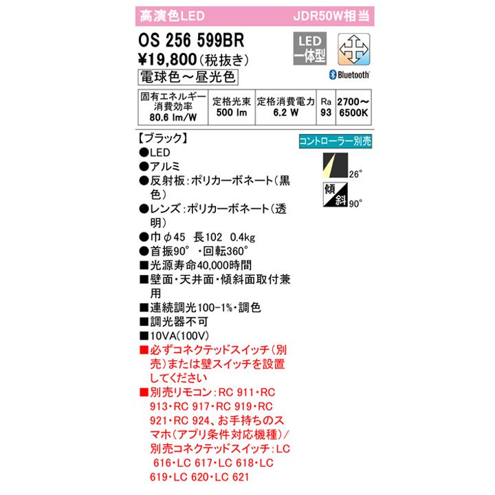 【OS256599BR】オーデリック スポットライト JDR50W LED一体型 電球色-昼光色 調色・調光器不可 コントローラー別売 ODELIC | ODELIC | 01