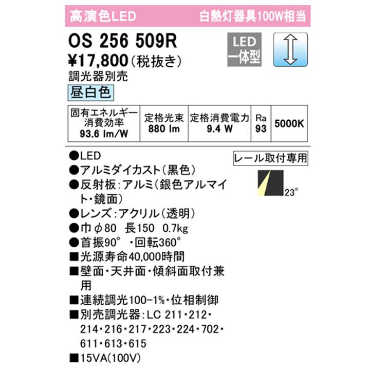 【OS256509R】オーデリック スポットライト 100W 白熱灯器具 壁面取付 LED一体型 23°ミディアム配光 昼白色 連続調光 調光器別売 ODELIC | ODELIC | 01