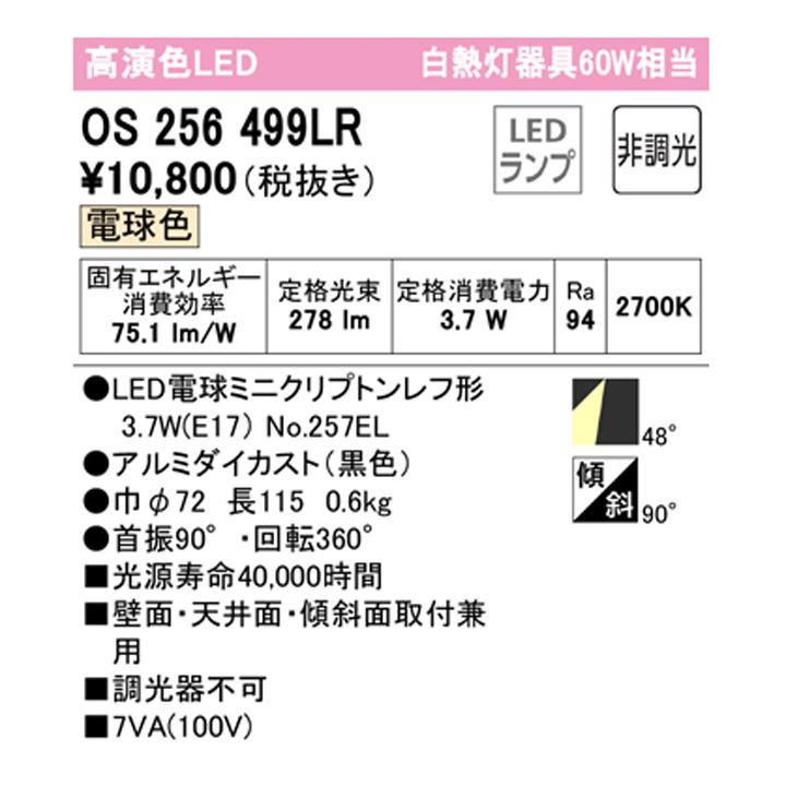 【OS256499LR】オーデリック スポットライト 60W LED電球ミニクリプトンレフ形49°ワイド配光 電球色 調光器不可 ODELIC | ODELIC | 01