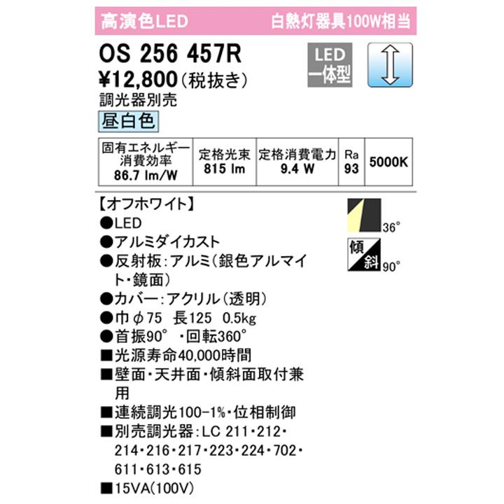 【OS256457R】オーデリック スポットライト 100W 白熱灯器具 LED一体型 36°ワイド配光 昼白色 連続調光 調光器別売 ODELIC | ODELIC | 01