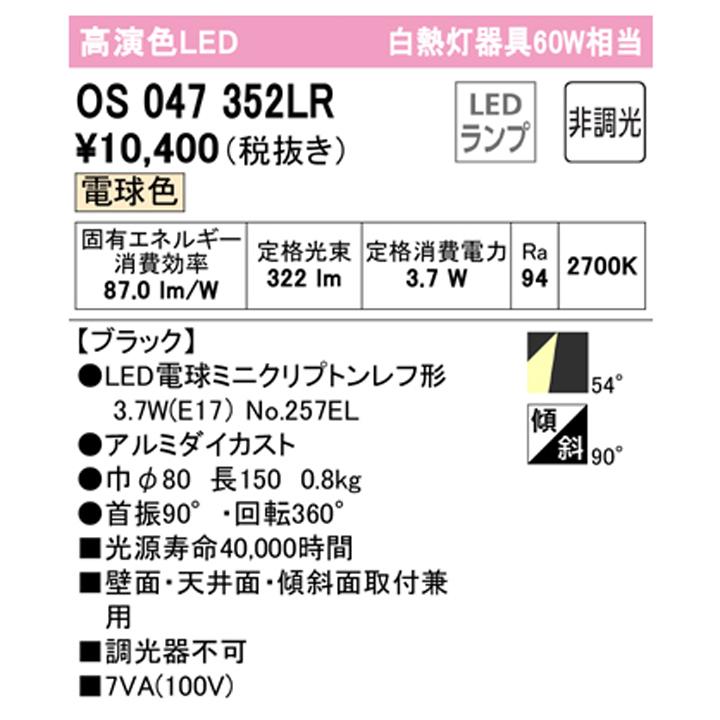 【OS047352LR】オーデリック スポットライト 60W LED電球ミニクリプトンレフ形54°ワイド配光 電球色 調光器不可 ODELIC | ODELIC | 01