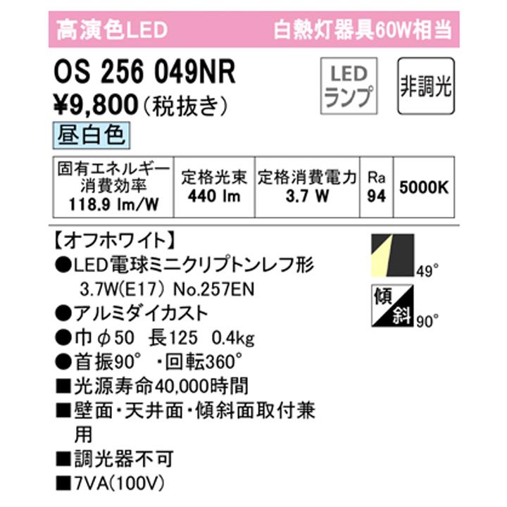 【OS256049NR】オーデリック スポットライト 60W LED電球ミニクリプトンレフ形49°ワイド配光 昼白色 調光器不可 ODELIC | ODELIC | 01