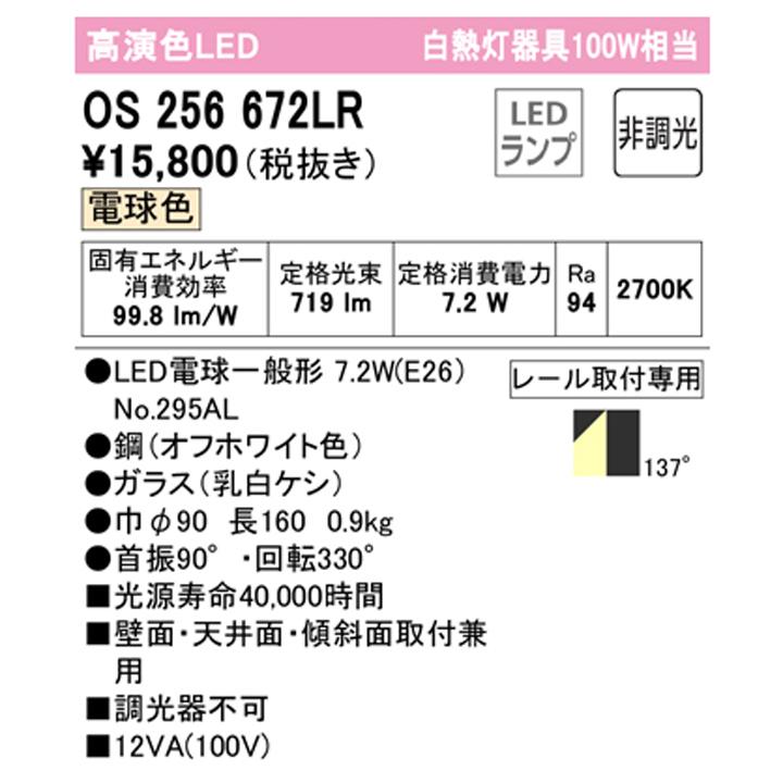 【OS256672LR】オーデリック スポットライト 100W 白熱灯器具 壁面取付 LED137°拡散配光 電球色 調光器不可 (構成：OS256672#×1) + (NO295AL×1) ODELIC | ODELIC | 01