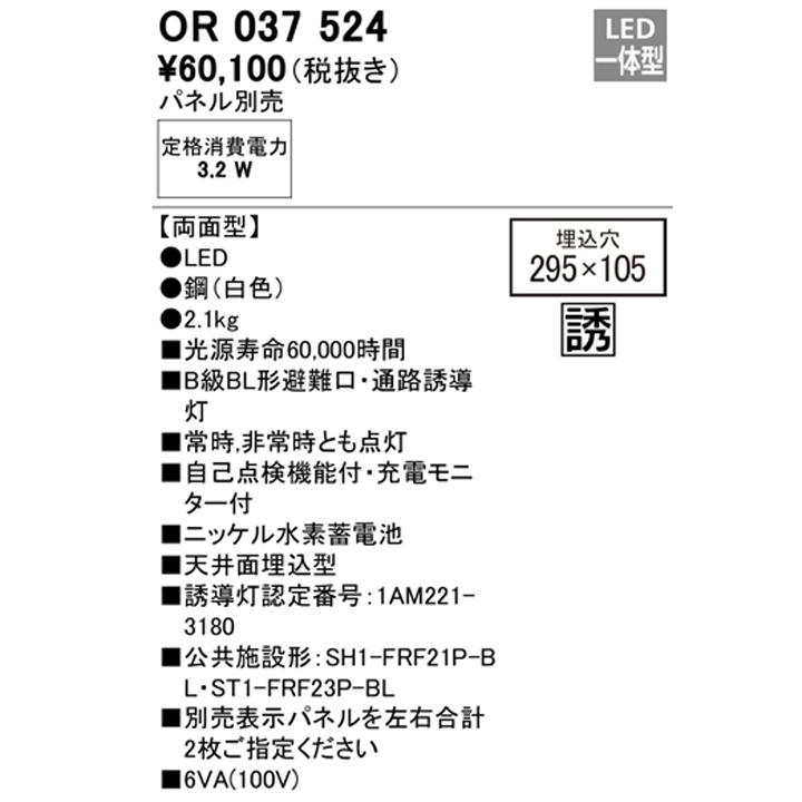 オーデリック　誘導灯　天井埋込LED一体型　パネル別売　ODELIC　B級BL形両面型