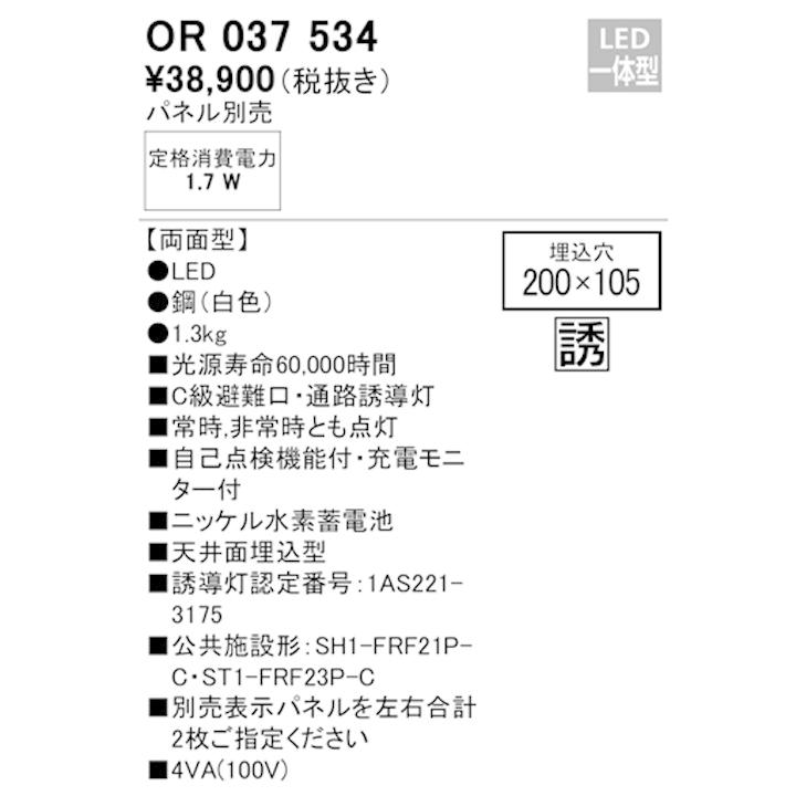 【OR037534】オーデリック 誘導灯 天井埋込LED一体型 C級両面型 パネル別売 ODELIC | ODELIC | 01