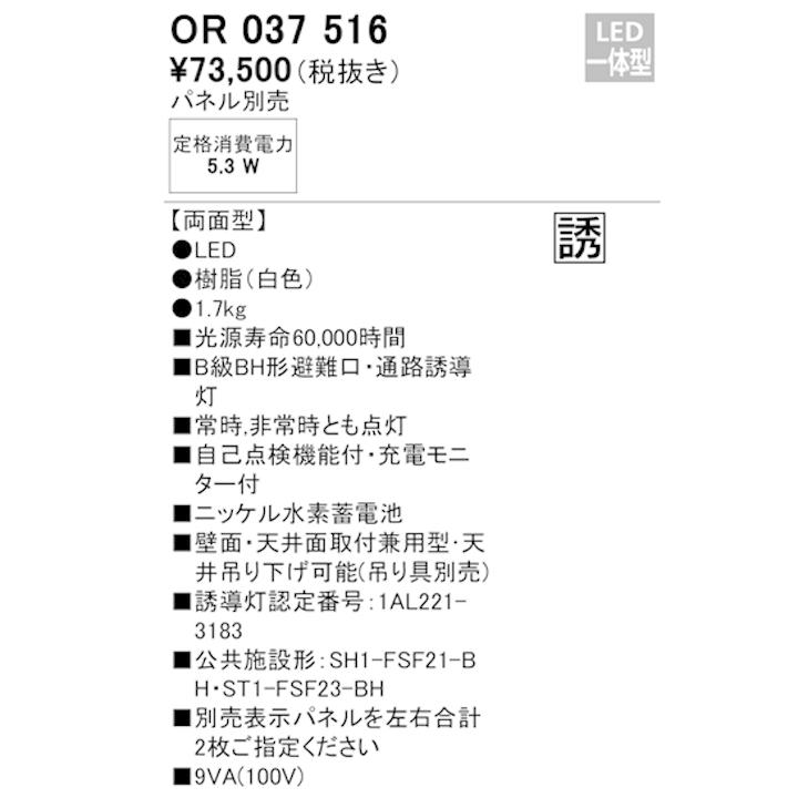 【OR037516】オーデリック 誘導灯 天井面・壁面直付 LED一体型 B級BH形両面型パネル別売 ODELIC | ODELIC | 01