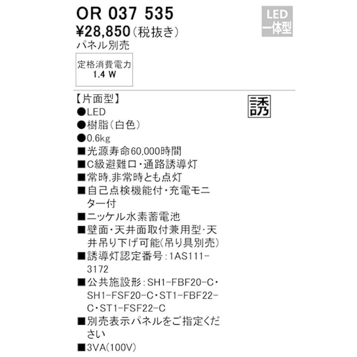 【OR037535】オーデリック 誘導灯 天井面・壁面直付 LED一体型 C級片面型パネル別売 ODELIC | ODELIC | 01