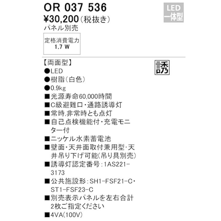 【OR037536】オーデリック 誘導灯 天井面・壁面直付 LED一体型 C級両面型パネル別売 ODELIC | ODELIC | 01