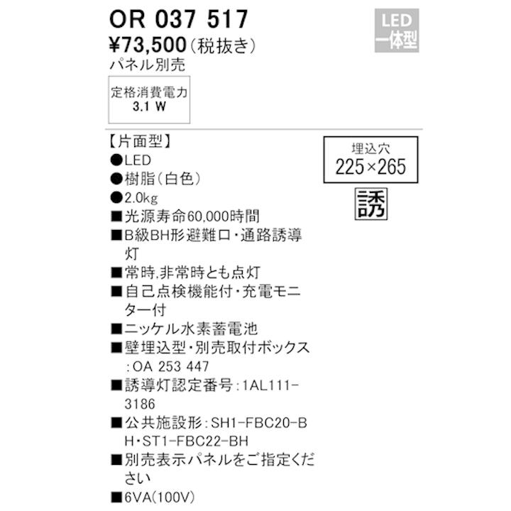 【OR037517】オーデリック 誘導灯 壁埋込 LED一体型 B級BH形片面型パネル別売 ODELIC | ODELIC | 01