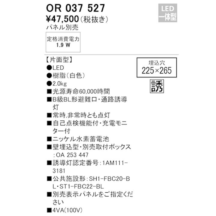 【OR037527】オーデリック 誘導灯 壁埋込 LED一体型 B級BL形片面型パネル別売 ODELIC | ODELIC | 01