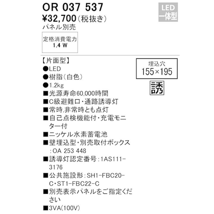【OR037537】オーデリック 誘導灯 壁埋込 LED一体型 C級片面型パネル別売 ODELIC | ODELIC | 01