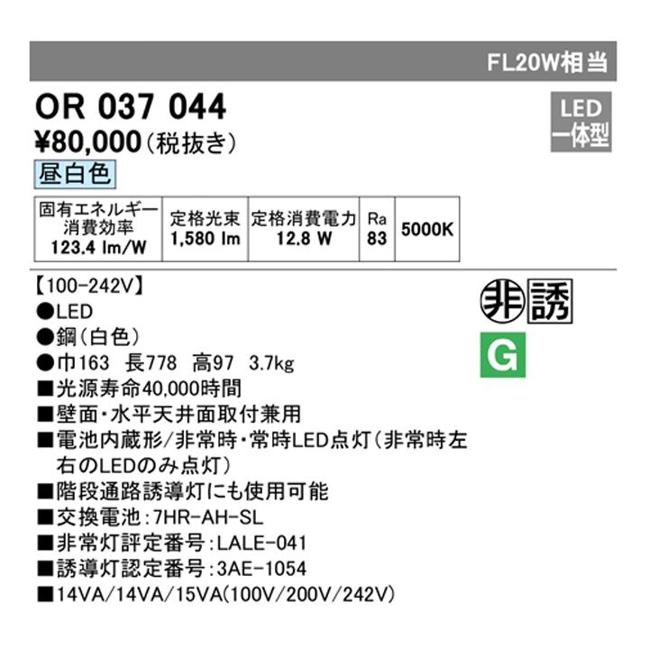 【OR037044】オーデリック 非常用 ・誘導灯 器具(電池内蔵形) 直付 LED一体 20W 昼白色 ODELIC | ODELIC | 01