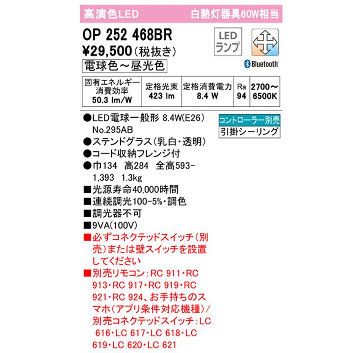 【OP252468BR】オーデリック ペンダントライト 60W LED 電球色-昼光色 調色・調光器不可 コントローラー別売 ODELIC_1