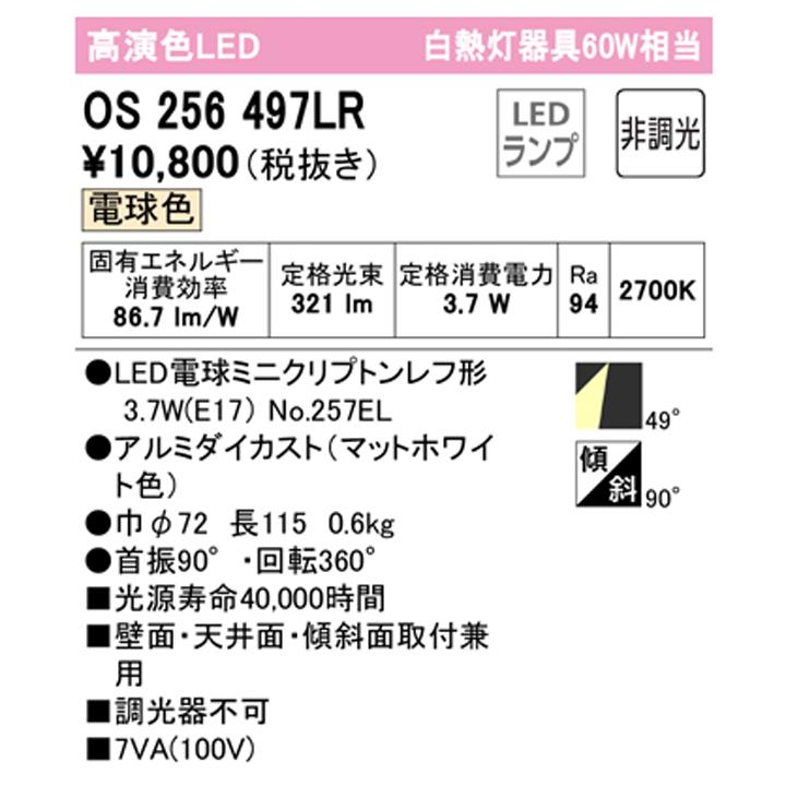 【OS256497LR】オーデリック スポットライト 60W LED電球電球色 調光器不可 ODELIC | ODELIC | 01