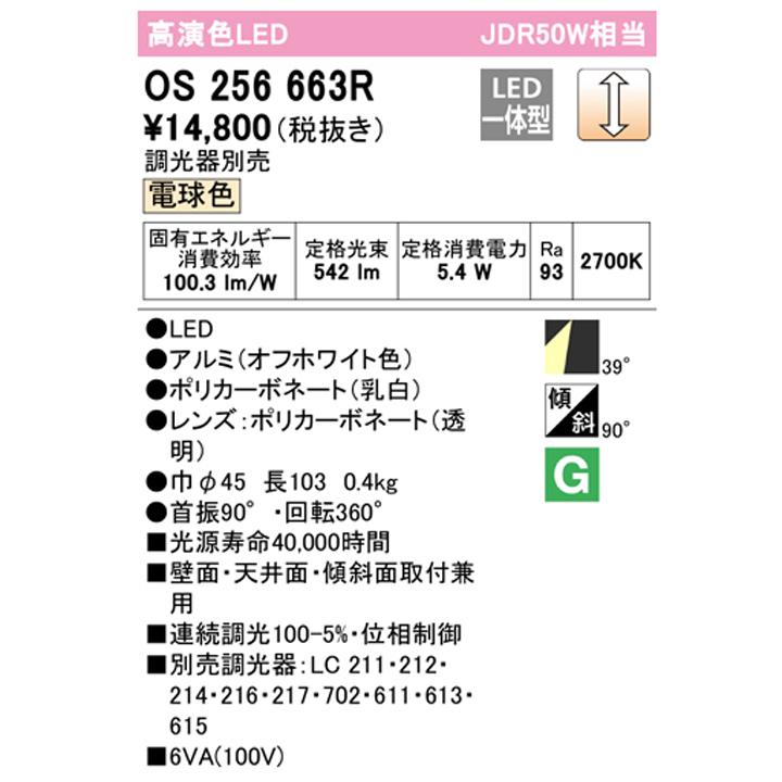 【OS256663R】オーデリック スポットライト JDR50W LED一体型 電球色 調光器別売 ODELIC