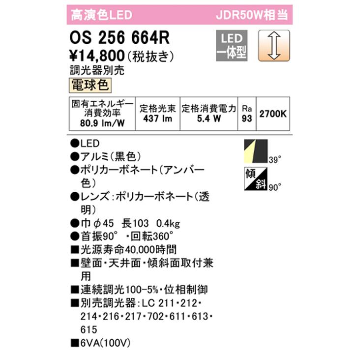 【OS256664R】オーデリック スポットライト JDR50W LED一体型 電球色 調光器別売 ODELIC | ODELIC | 01