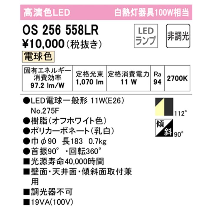 【OS256558LR】オーデリック スポットライト 100W 白熱灯器具 LED 電球色 調光器不可 ODELIC | ODELIC | 01