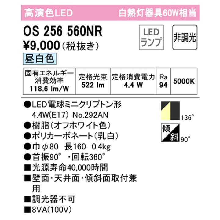 【OS256560NR】オーデリック スポットライト 60W 昼白色 LED 調光器不可 ODELIC | ODELIC | 01