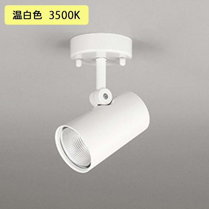 【OS256542R】オーデリック スポットライト 100W 白熱灯器具 LED一体型 温白色 調光器別売 ODELIC | ODELIC